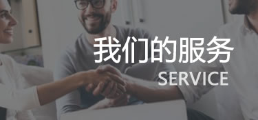 我們的服務項目